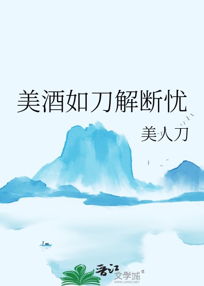 美酒不解真愁