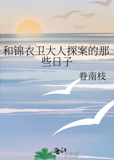 锦衣卫言情探案小说