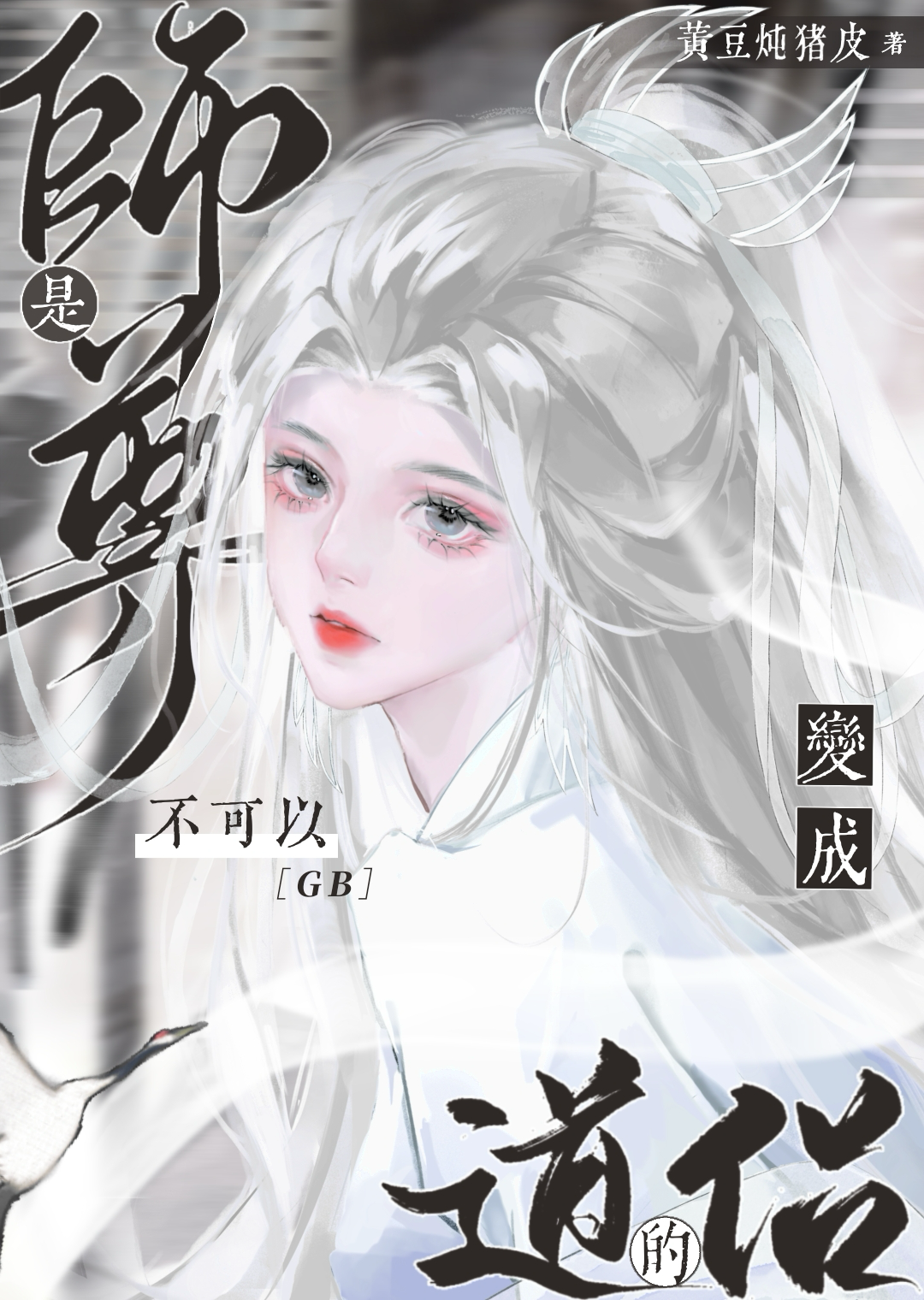 师尊能不能不撩我