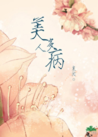 美人多病襄阅历史背景