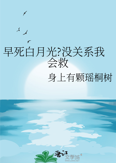 早死的白月光又回来了