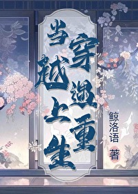 当穿越遇上重生漫画免费