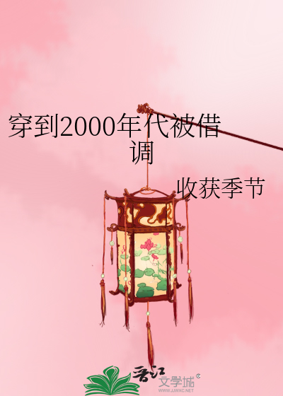 穿越到2000年后的小说