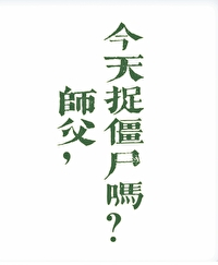 今天捉僵尸吗免费阅读