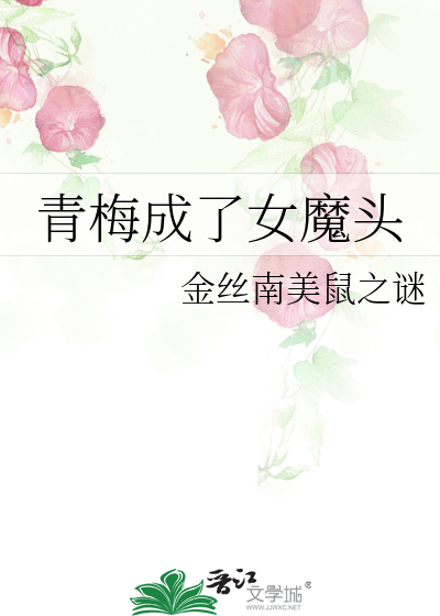 青梅成了女魔头免费阅读