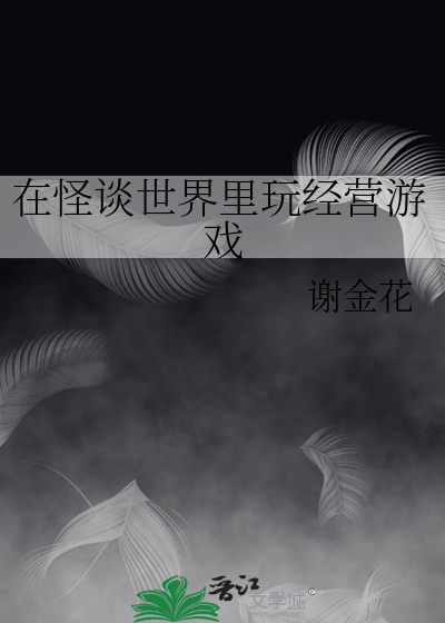 在怪谈世界里玩经营游戏的人