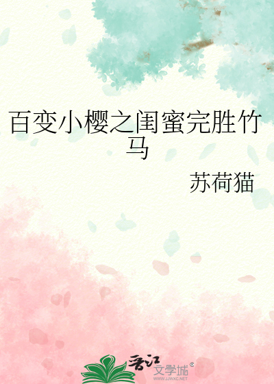 百变小樱头像闺蜜