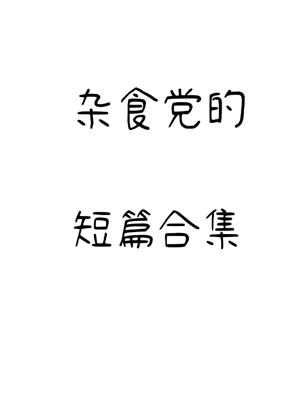 杂食是啥
