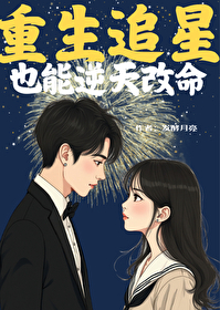 重生追女明星小说