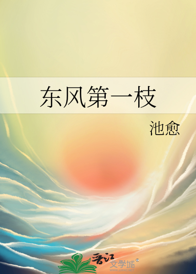东风第一枝咏春雪