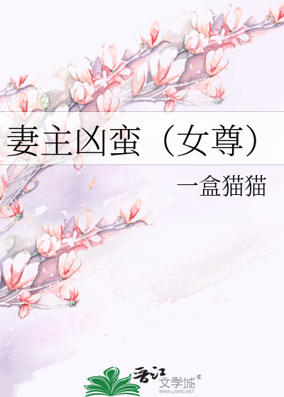 妻主超凶的免费阅读