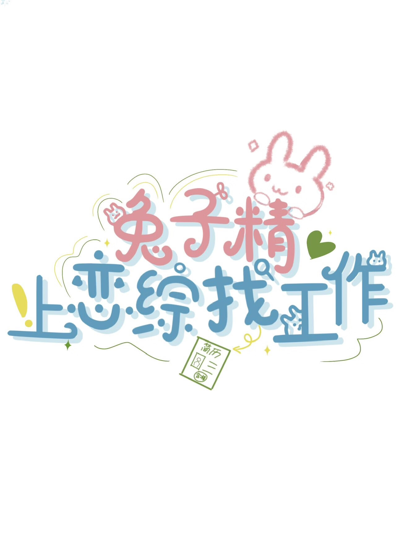 兔子精是什么电视剧