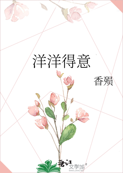 洋洋得意和扬扬得意哪个对