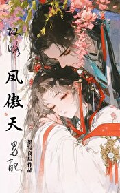 攻略傲娇男主小说