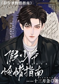 假少爷怜惜指南小说TXT