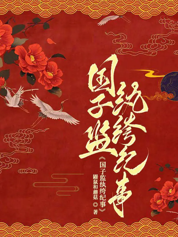 国子监监丞是干什么的