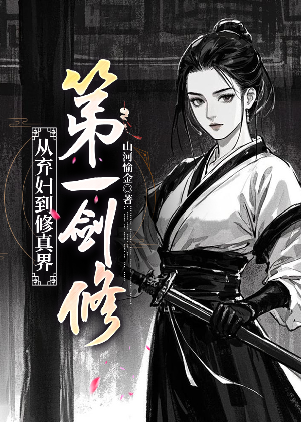 修真从弃少开始 小说