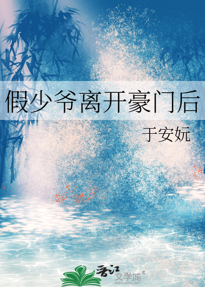 假少爷离开豪门后变成了顶级天师