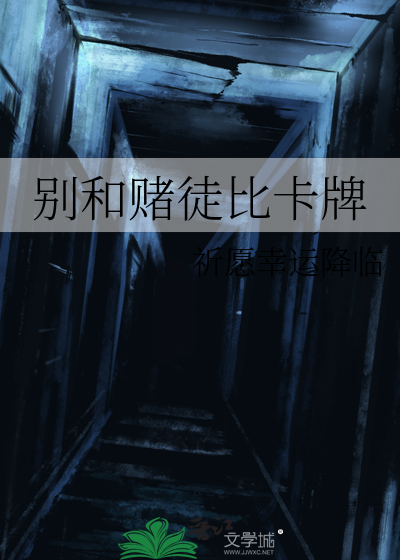 和赌徒一起生活太痛苦