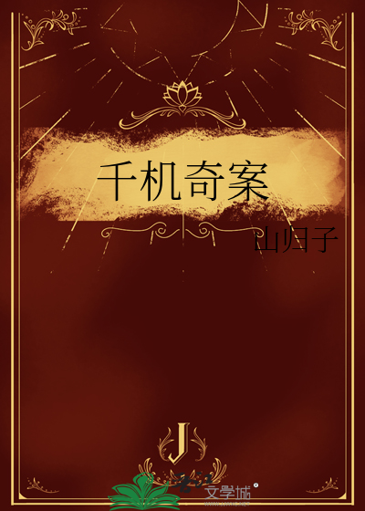 千机变百度百科