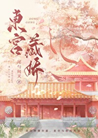 东宫藏娇重生