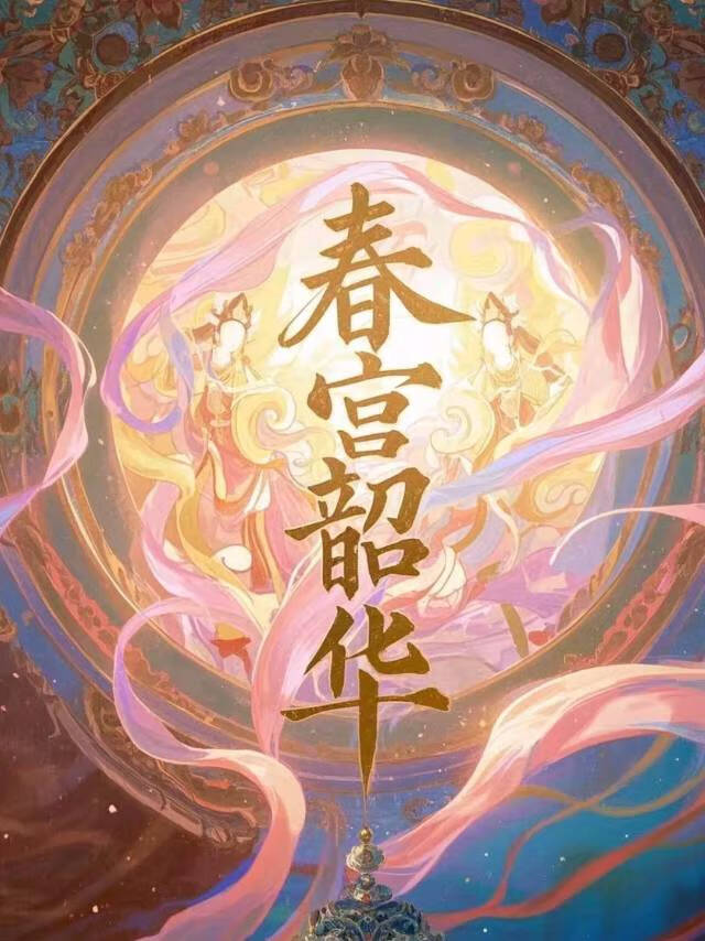 韶华春秋动作