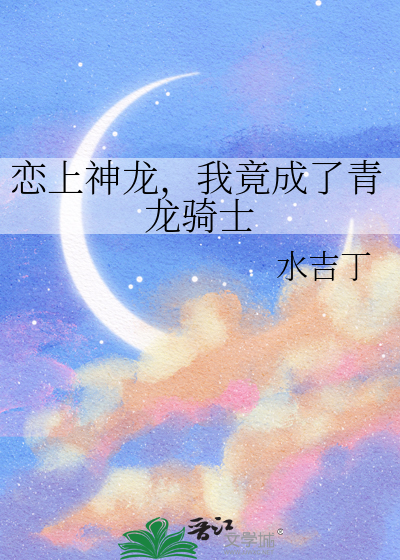 恋上神龙