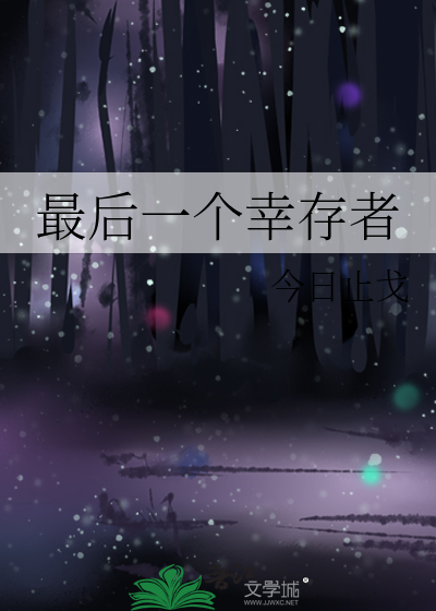 最后一个幸存者今日止戈