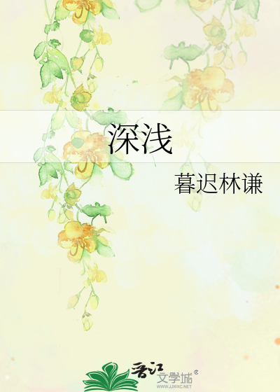深浅文