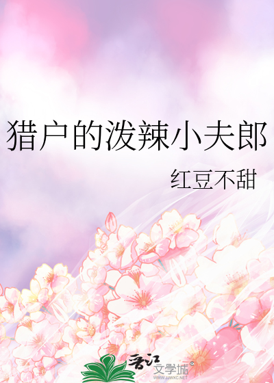 猎户家的泼辣男妻by梁树枝全文阅读