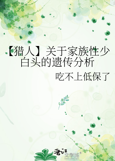 家族遗传少白头是什么原因