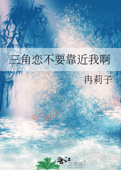 三角恋真的很痛苦