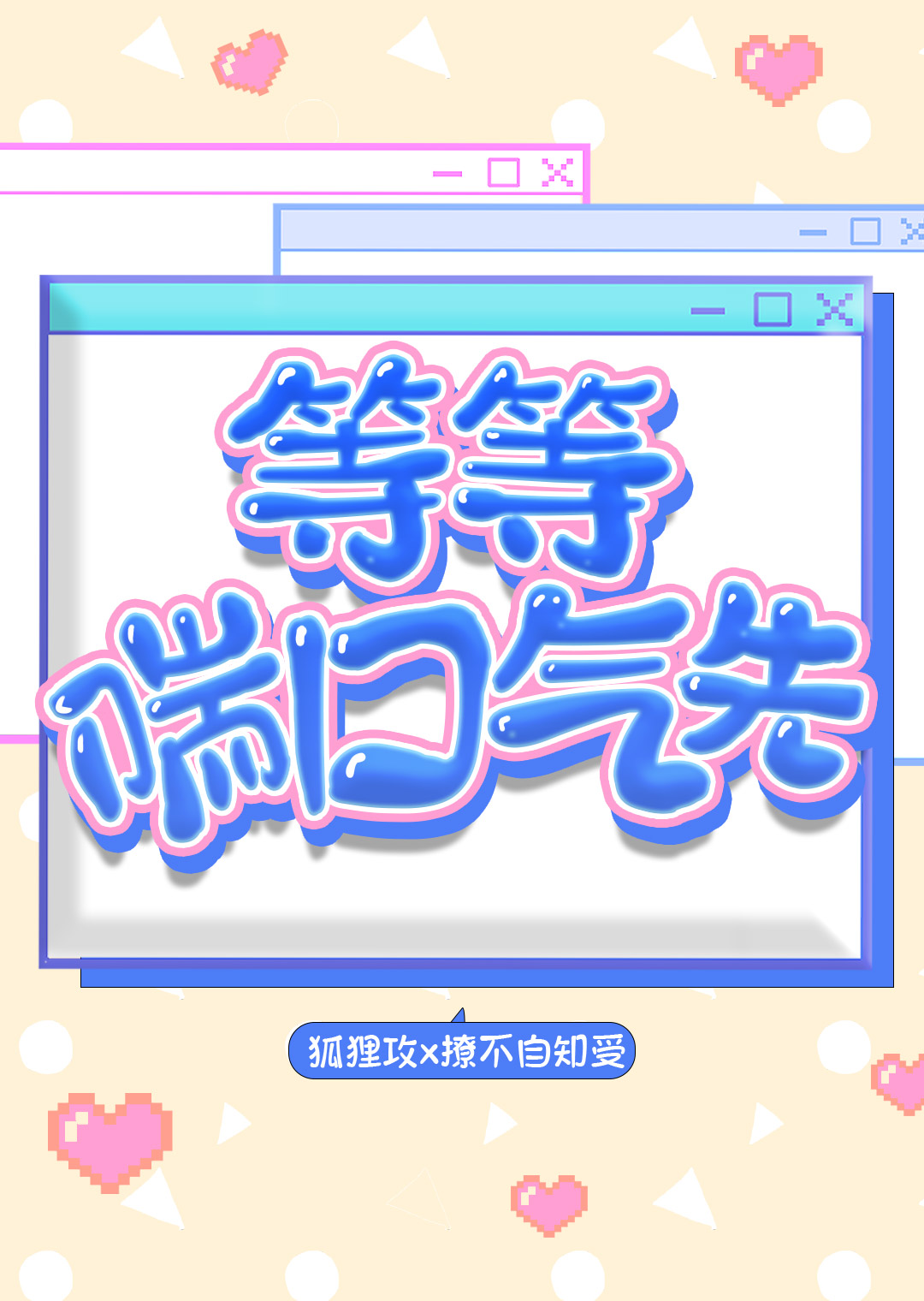 喘口气才舒服怎么回事