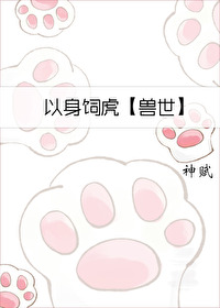 以身饲虎下一句