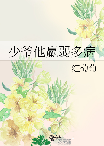 小少爷病弱