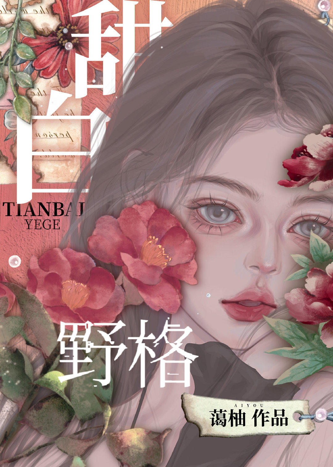 奶白色的野格
