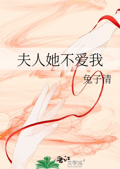 夫人她不爱我百度云