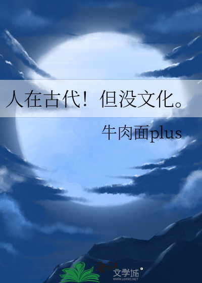 人在古代!但没文化怎么办