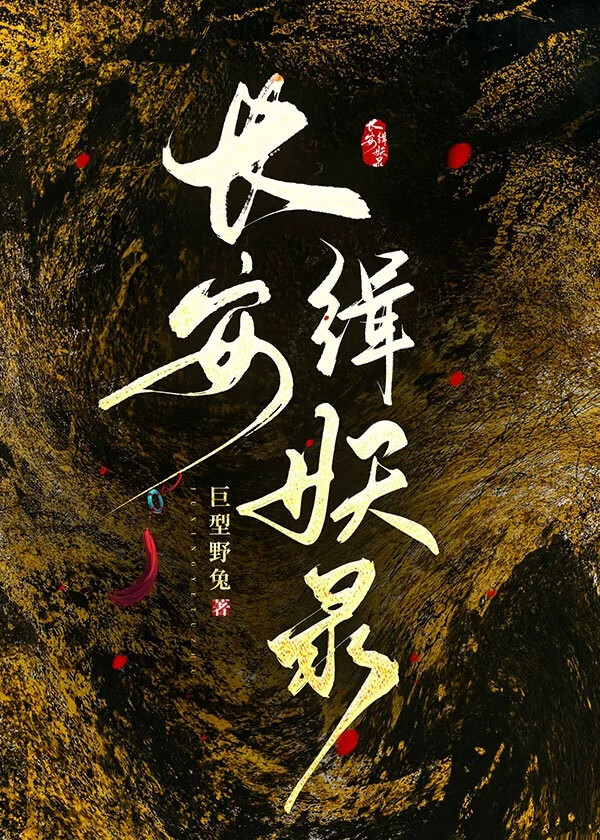 长安妖行录 小说