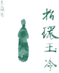 今倩谁温 写字