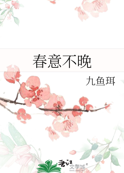 春意闹不错