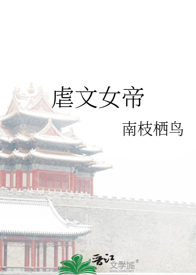 女主女帝虐男主