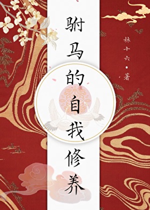 豪门假少爷不当短命鬼免费阅读