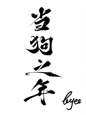 太子胤礽后代