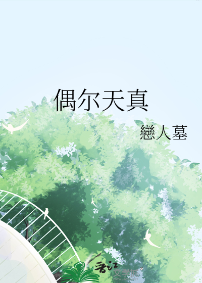天使与恶魔的恋爱日常