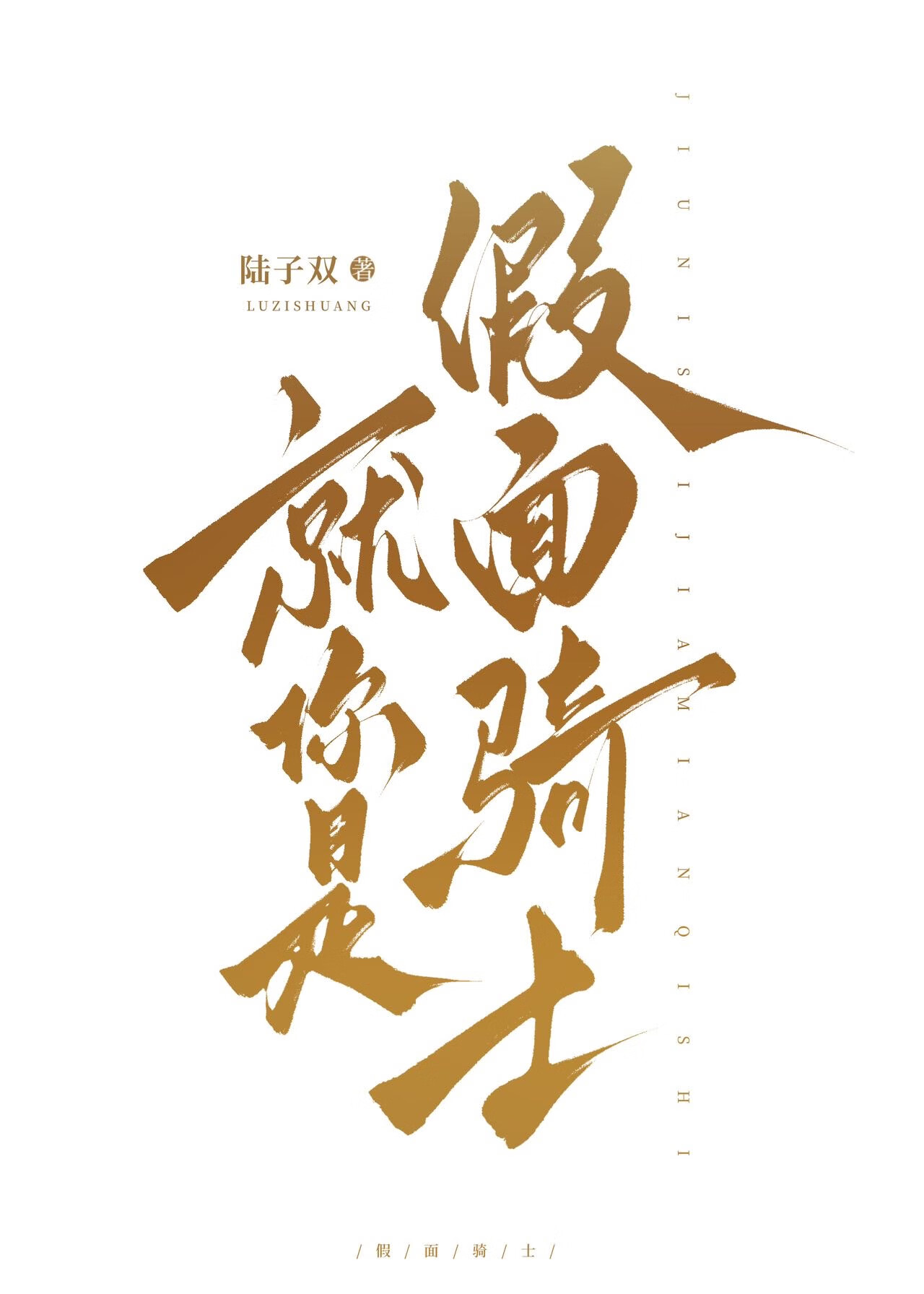 绑定神豪系统，当两界首富