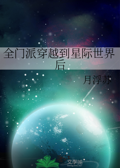 我们全宗门穿到了星际