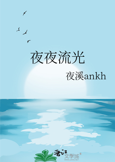 夜夜流光相皎洁 愿我如星君如月全诗