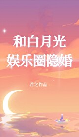 万人嫌的白月光回来了[娱乐圈