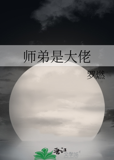 师弟是大佬视频完整版